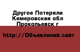 Другое Потеряли. Кемеровская обл.,Прокопьевск г.